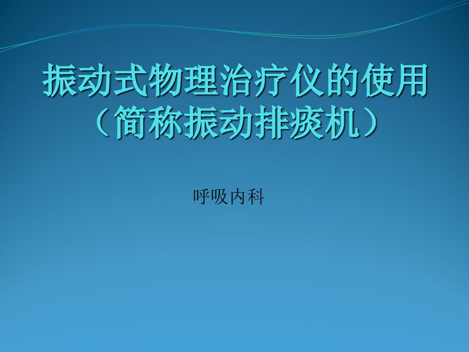 振动式物理治疗仪的使用