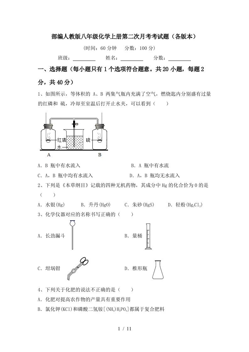 部编人教版八年级化学上册第二次月考考试题各版本