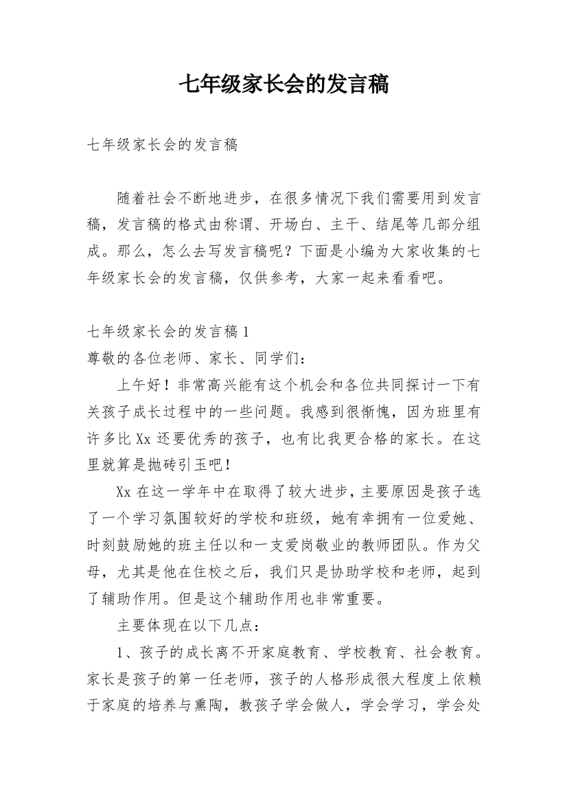 七年级家长会的发言稿