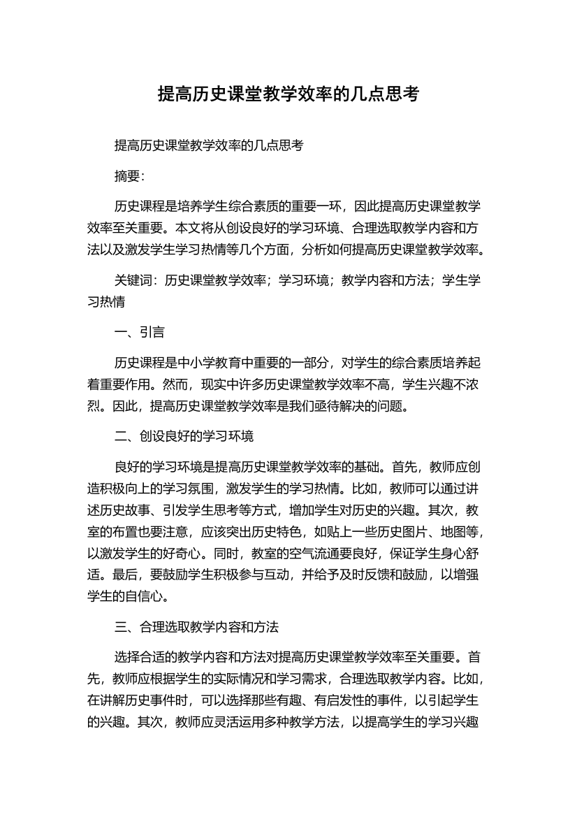 提高历史课堂教学效率的几点思考