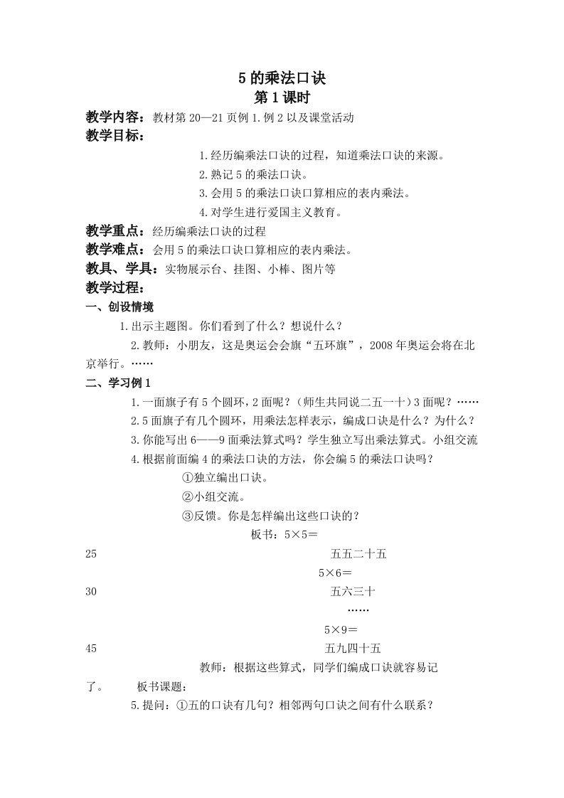 (西师大版)二年级数学上册教案5的乘法口诀