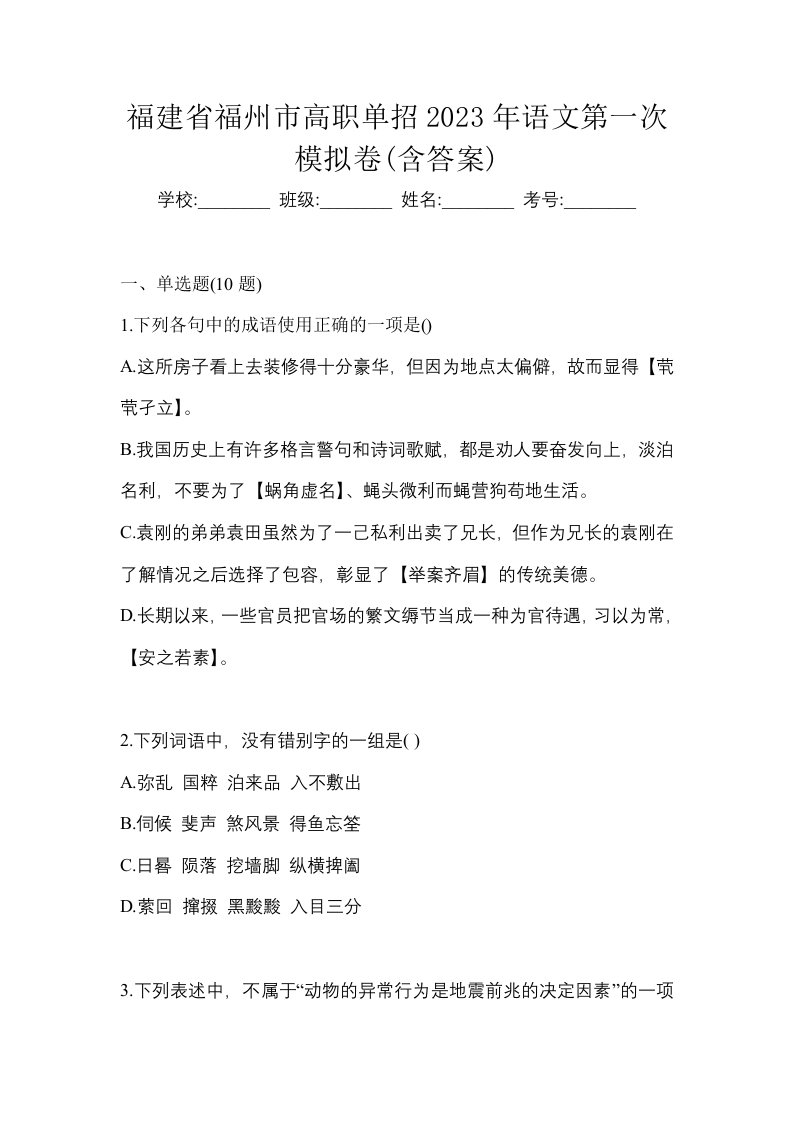 福建省福州市高职单招2023年语文第一次模拟卷含答案