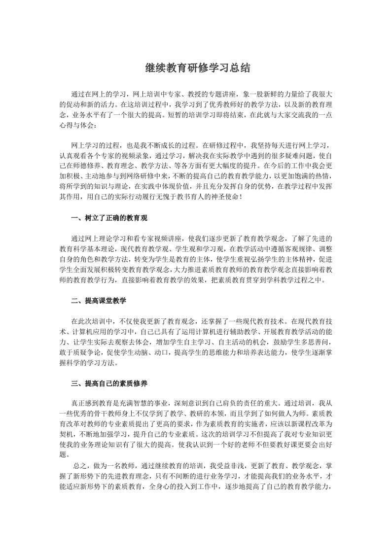 继续教育研修学习总结