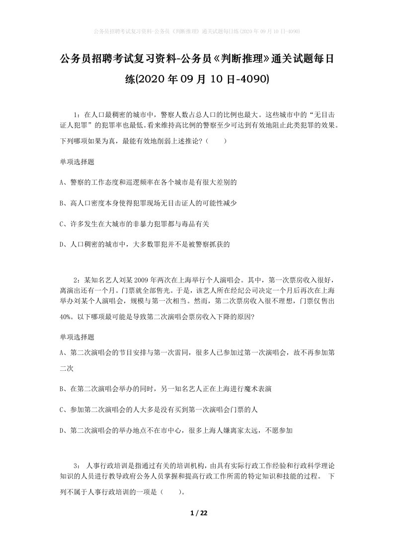 公务员招聘考试复习资料-公务员判断推理通关试题每日练2020年09月10日-4090