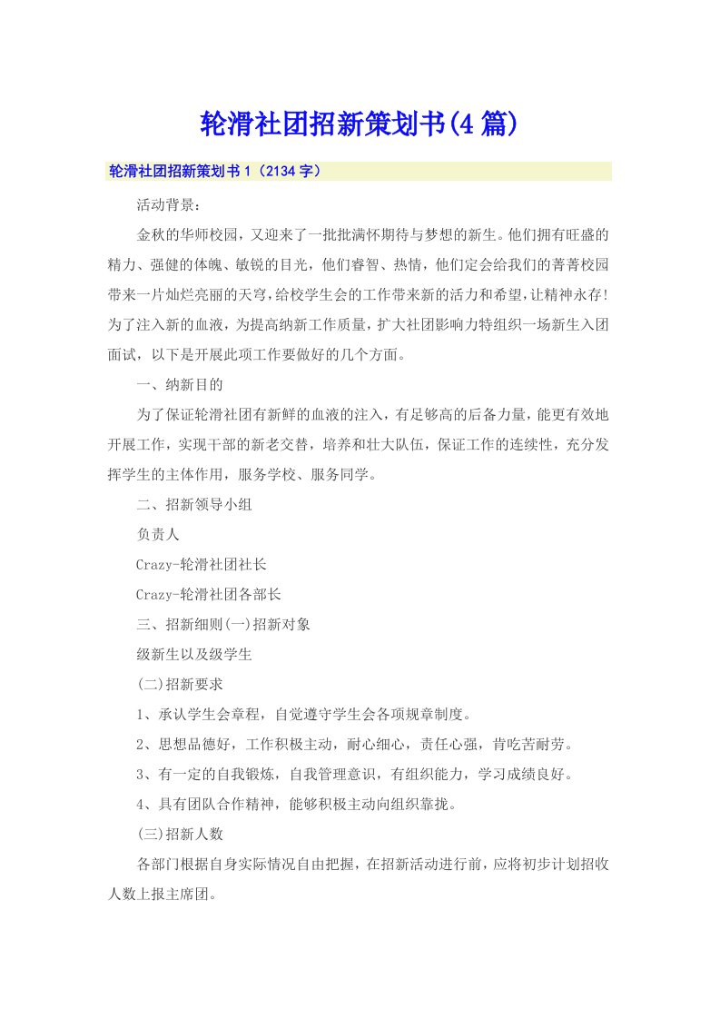 轮滑社团招新策划书(4篇)