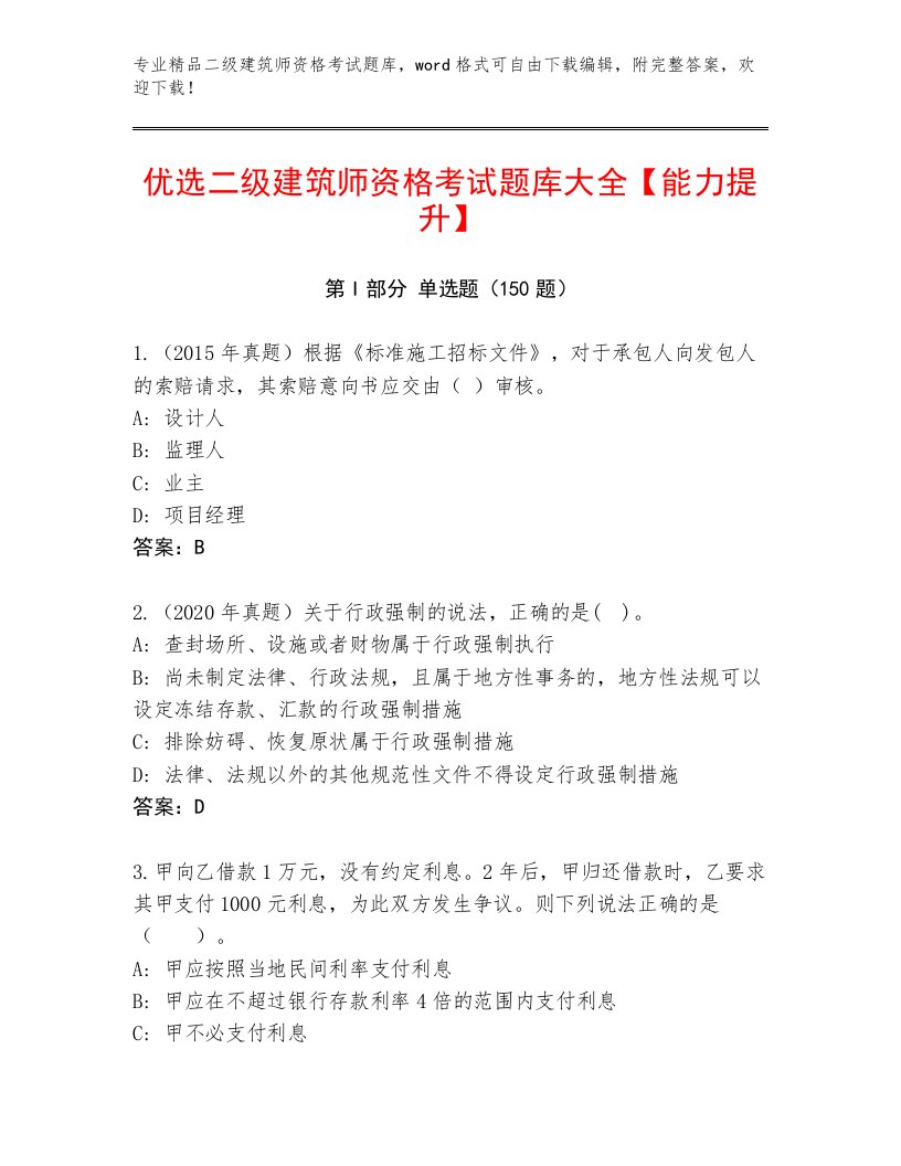 2022—2023年二级建筑师资格考试完整题库附答案（基础题）