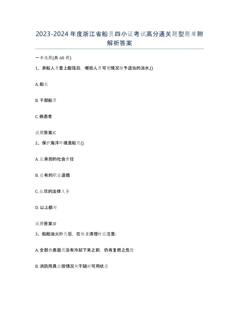 2023-2024年度浙江省船员四小证考试高分通关题型题库附解析答案