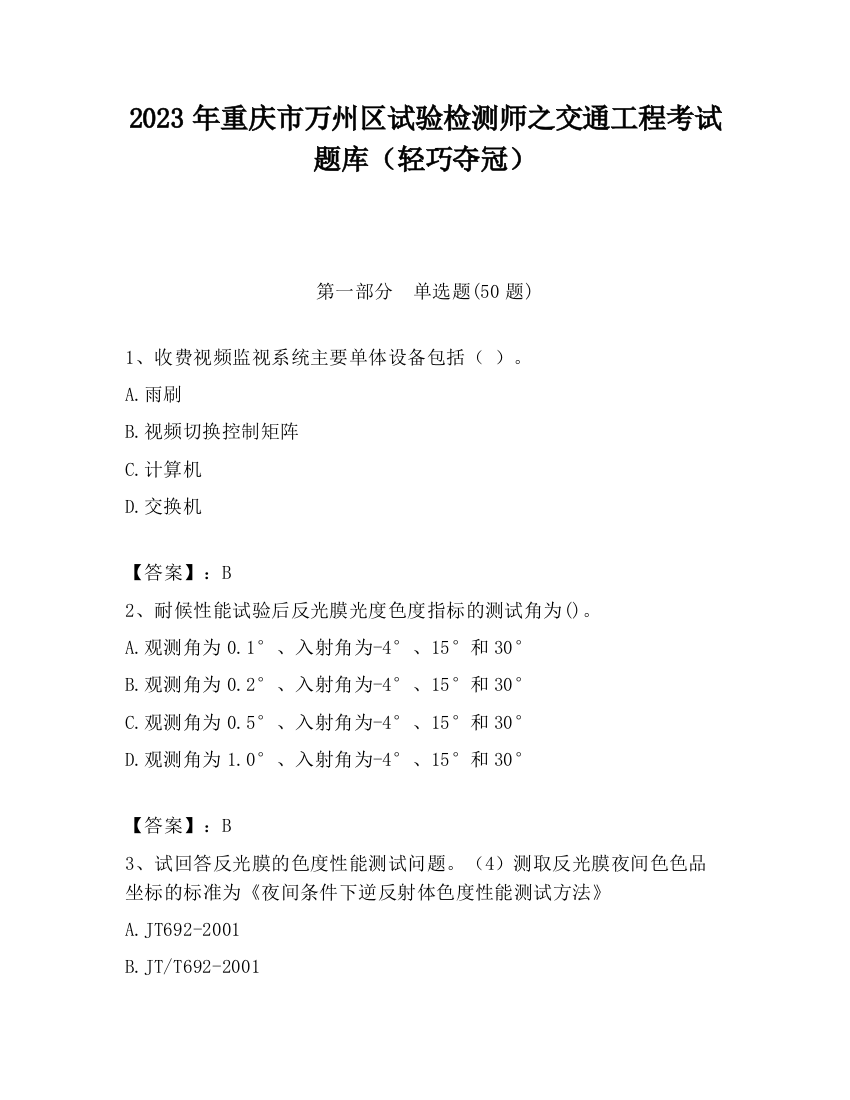 2023年重庆市万州区试验检测师之交通工程考试题库（轻巧夺冠）