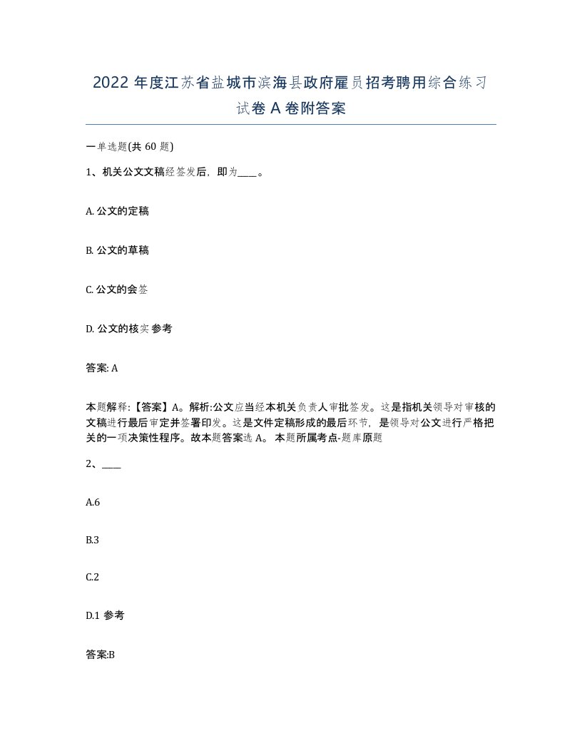 2022年度江苏省盐城市滨海县政府雇员招考聘用综合练习试卷A卷附答案