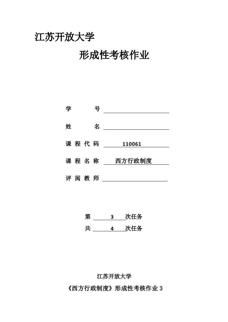 2018江苏开放大学西方行政制度实践作业