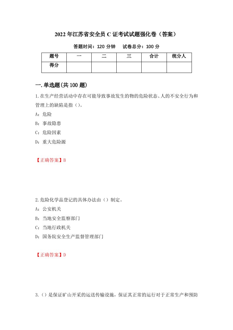 2022年江苏省安全员C证考试试题强化卷答案第78套