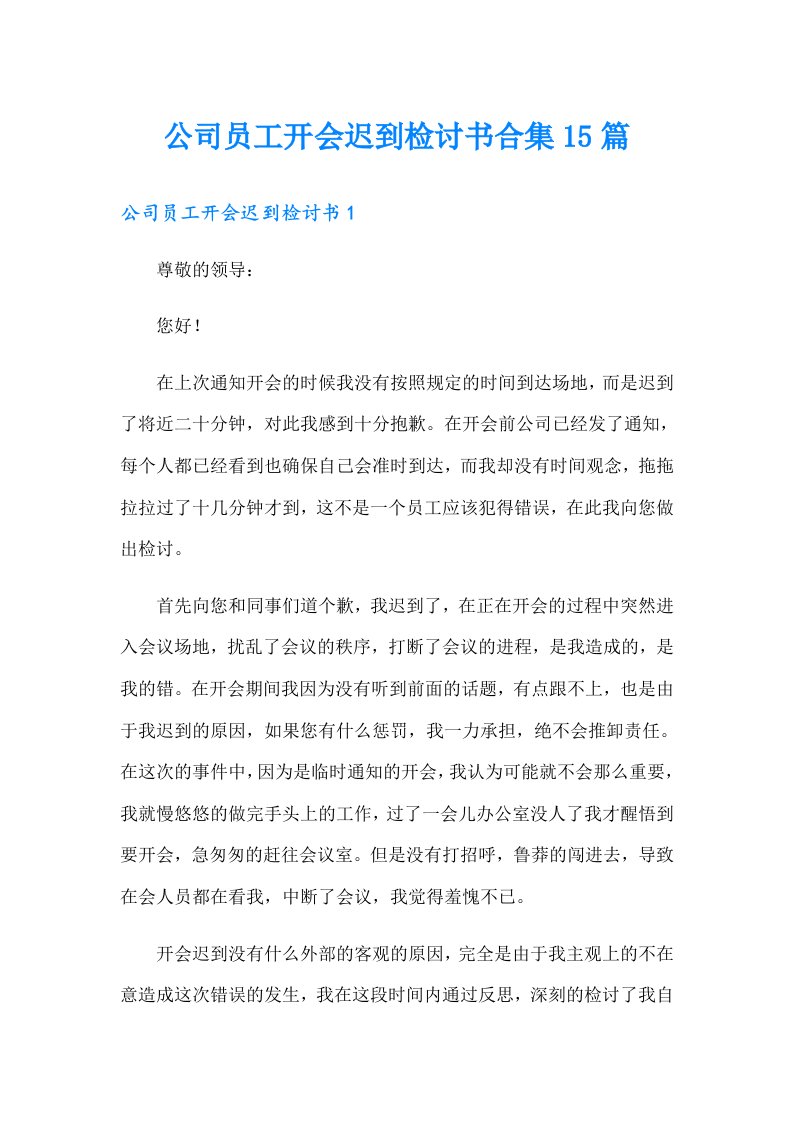 公司员工开会迟到检讨书合集15篇