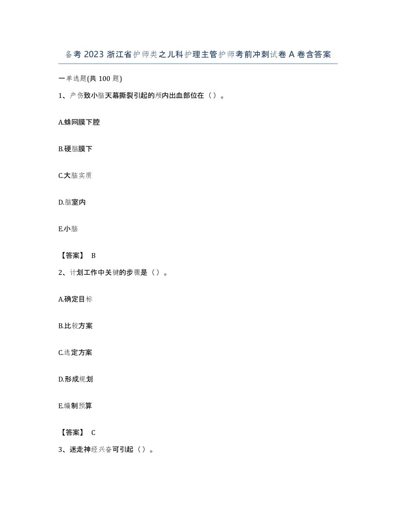 备考2023浙江省护师类之儿科护理主管护师考前冲刺试卷A卷含答案