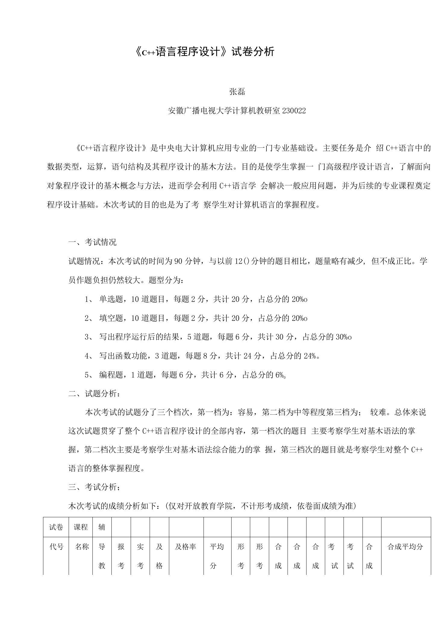 c语言程序设计试卷分析