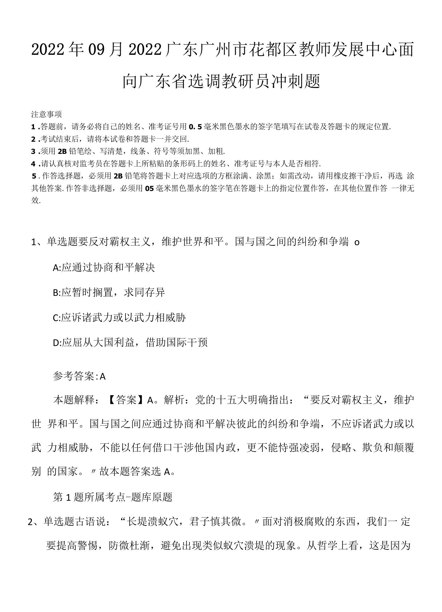 2022年09月2022广东广州市花都区教师发展中心面向广东省选调教研员冲刺题.docx