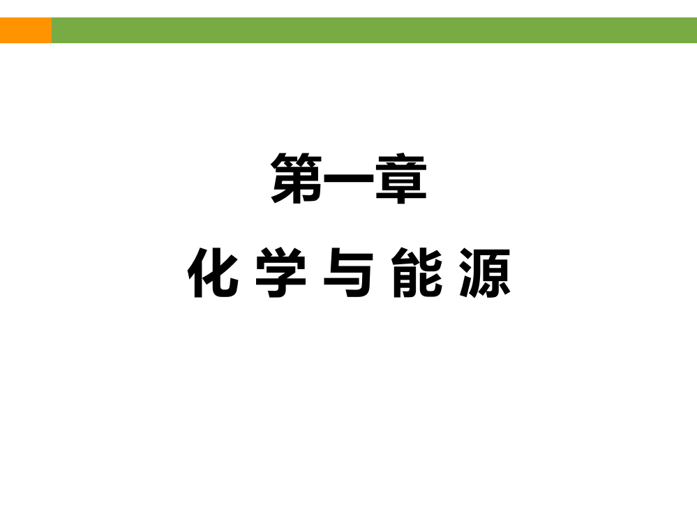 《化与能源》专题复习课件(共32张PPT)