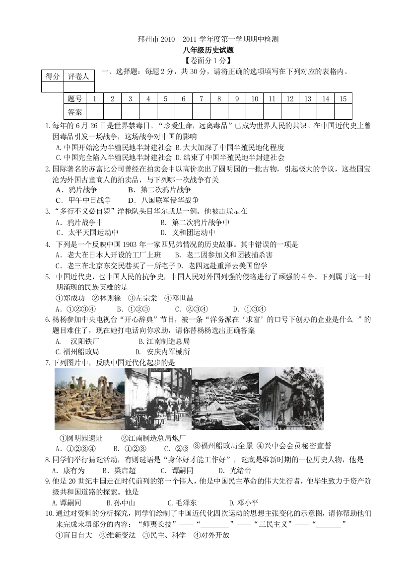 【小学中学教育精选】邳州市10-11学年度第一学期期中检测八年级历史试题