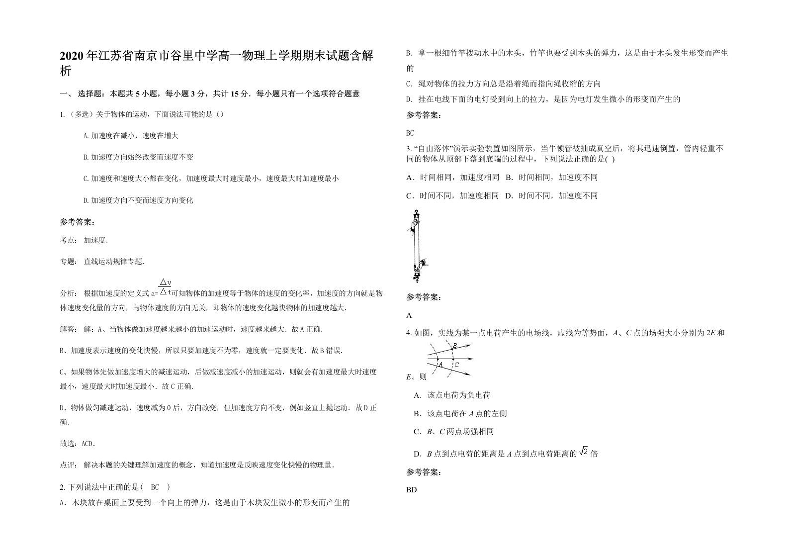 2020年江苏省南京市谷里中学高一物理上学期期末试题含解析