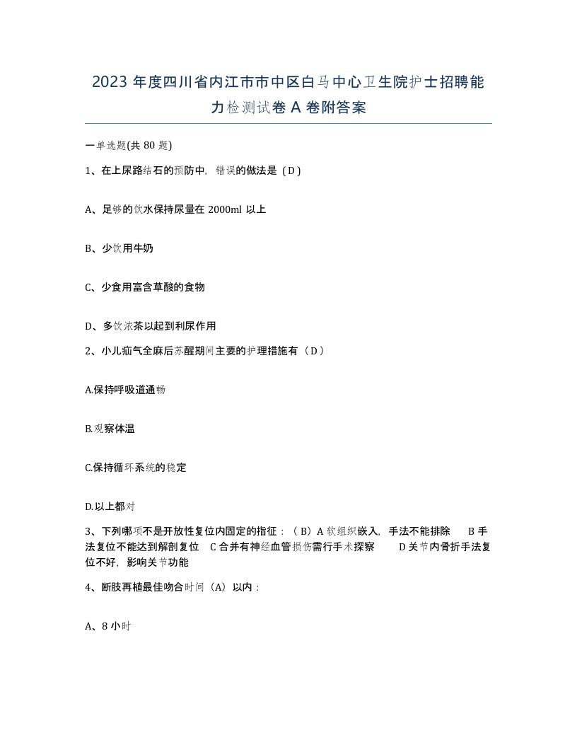 2023年度四川省内江市市中区白马中心卫生院护士招聘能力检测试卷A卷附答案