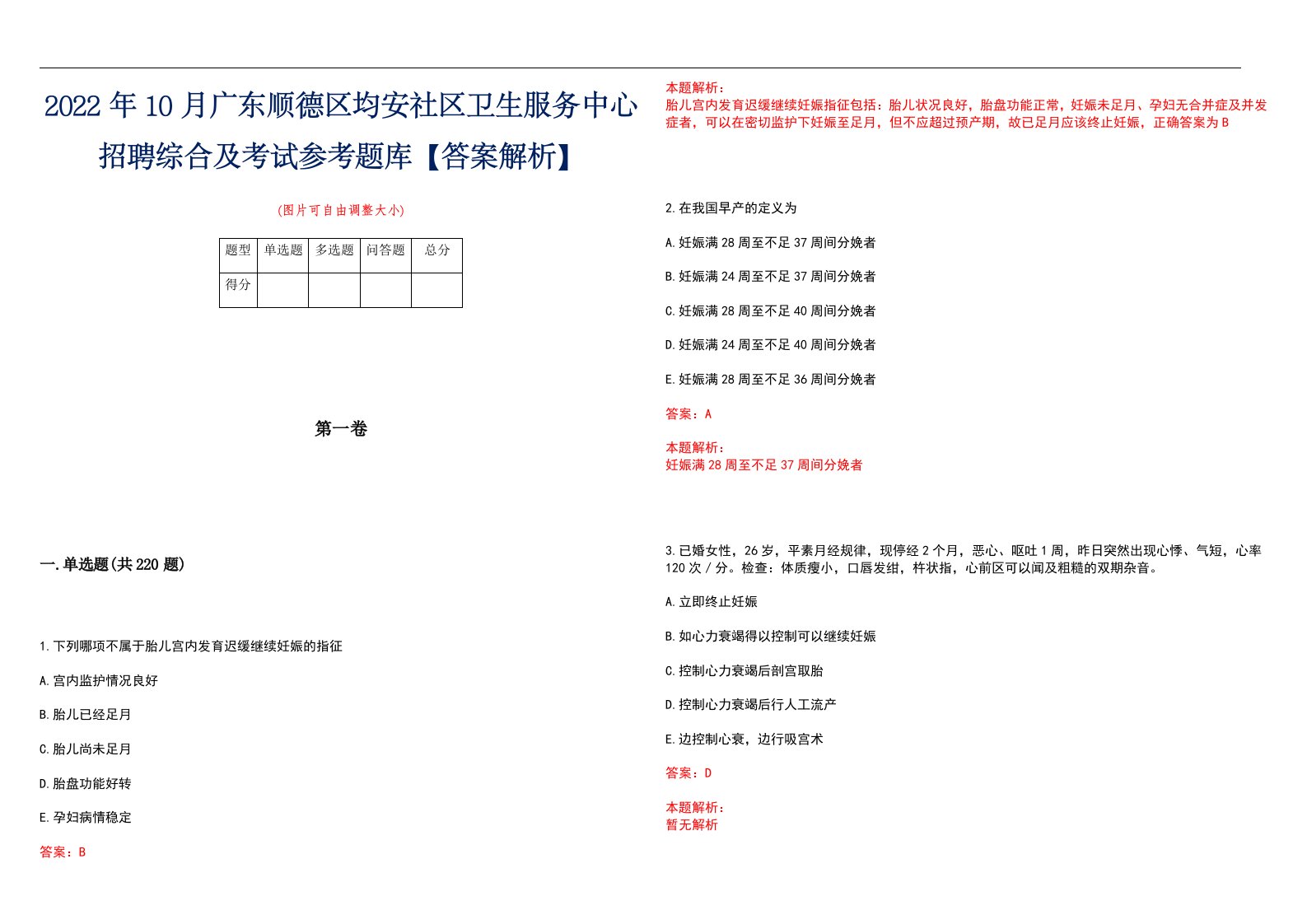 2022年10月广东顺德区均安社区卫生服务中心招聘综合及考试参考题库【答案解析】