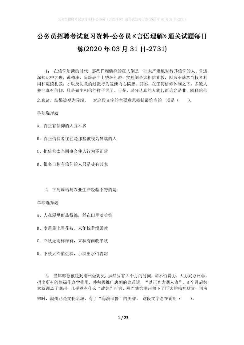 公务员招聘考试复习资料-公务员言语理解通关试题每日练2020年03月31日-2731