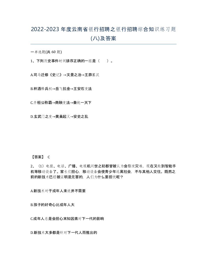 2022-2023年度云南省银行招聘之银行招聘综合知识练习题八及答案