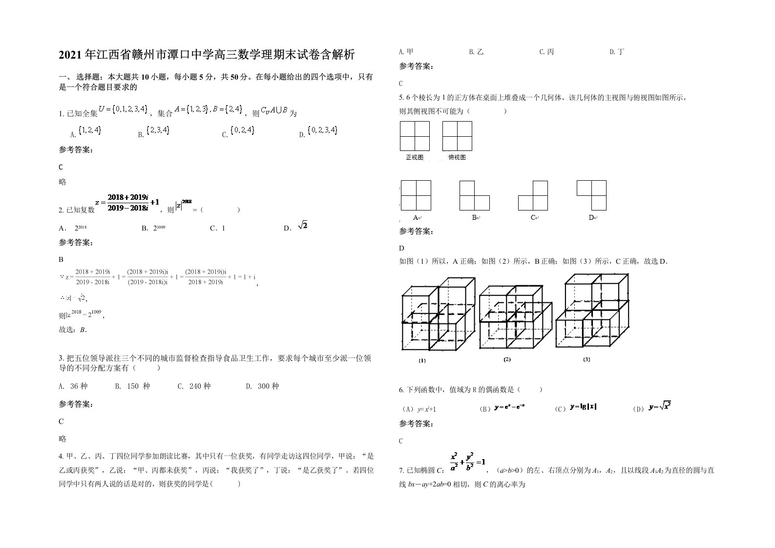 2021年江西省赣州市潭口中学高三数学理期末试卷含解析