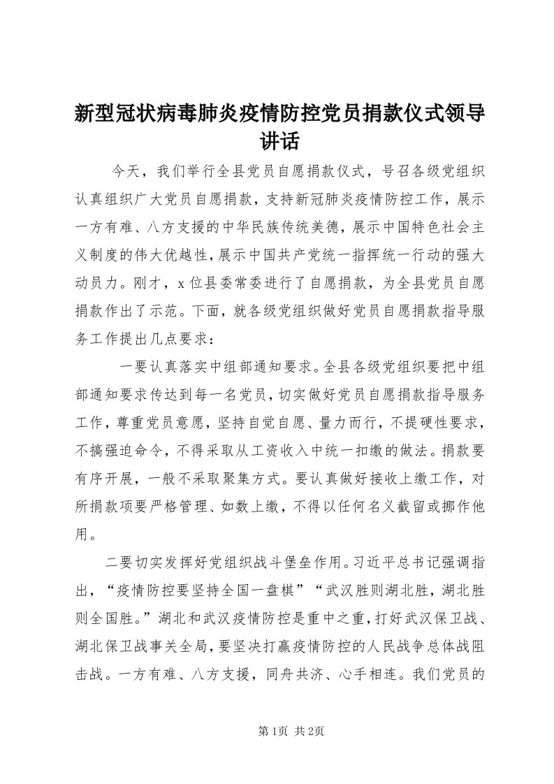 7新型冠状病毒肺炎疫情防控党员捐款仪式领导致辞