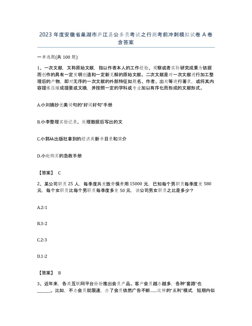 2023年度安徽省巢湖市庐江县公务员考试之行测考前冲刺模拟试卷A卷含答案