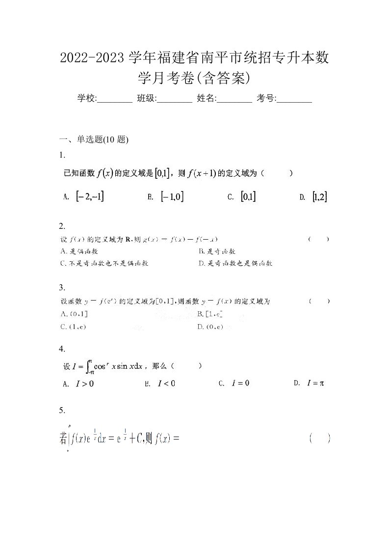 2022-2023学年福建省南平市统招专升本数学月考卷含答案