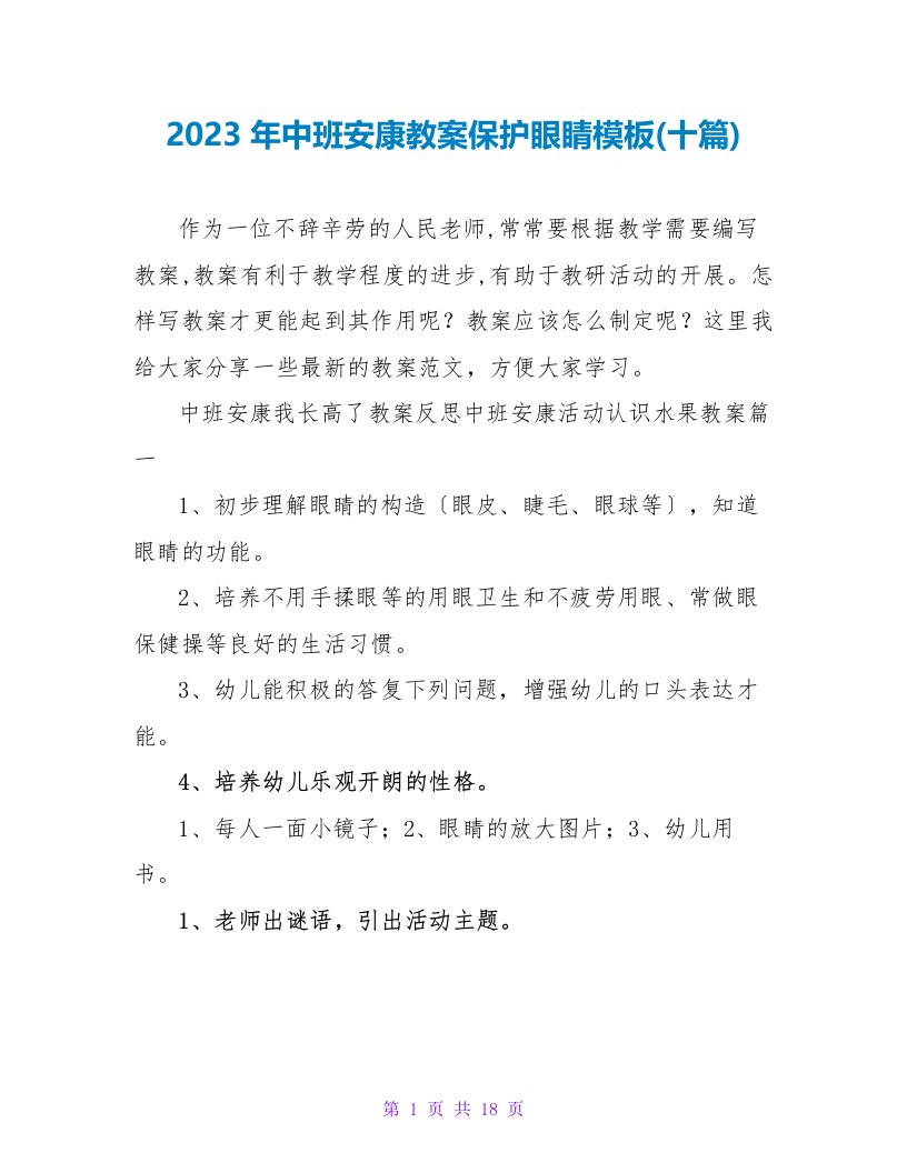 2023年中班健康教案保护眼睛模板(十篇)