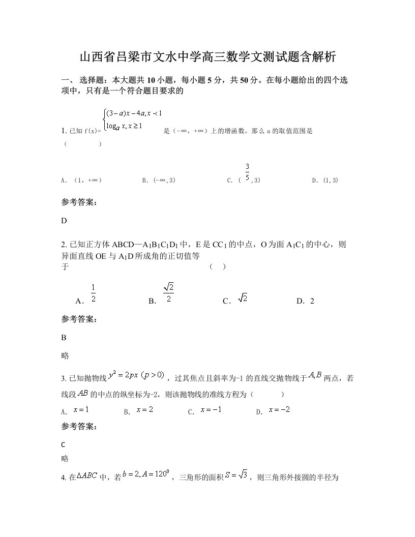 山西省吕梁市文水中学高三数学文测试题含解析