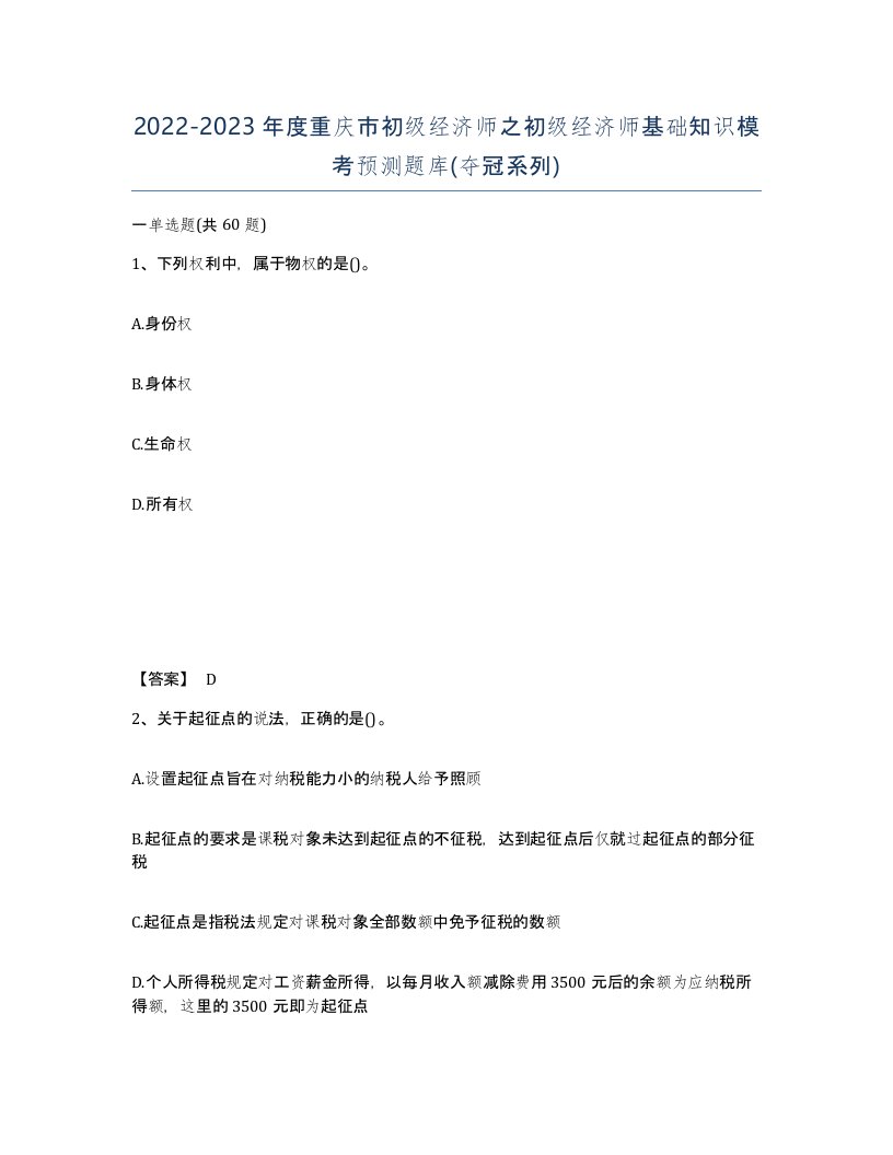 2022-2023年度重庆市初级经济师之初级经济师基础知识模考预测题库夺冠系列