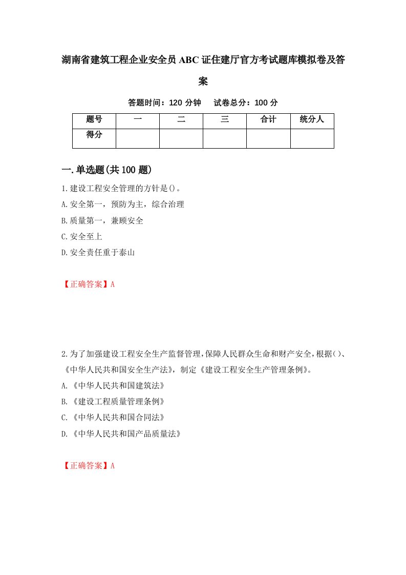 湖南省建筑工程企业安全员ABC证住建厅官方考试题库模拟卷及答案41