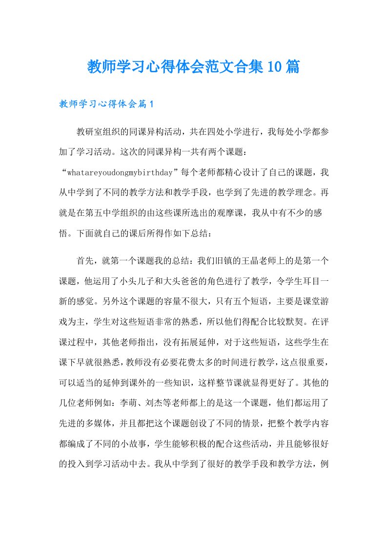 【word版】教师学习心得体会范文合集10篇