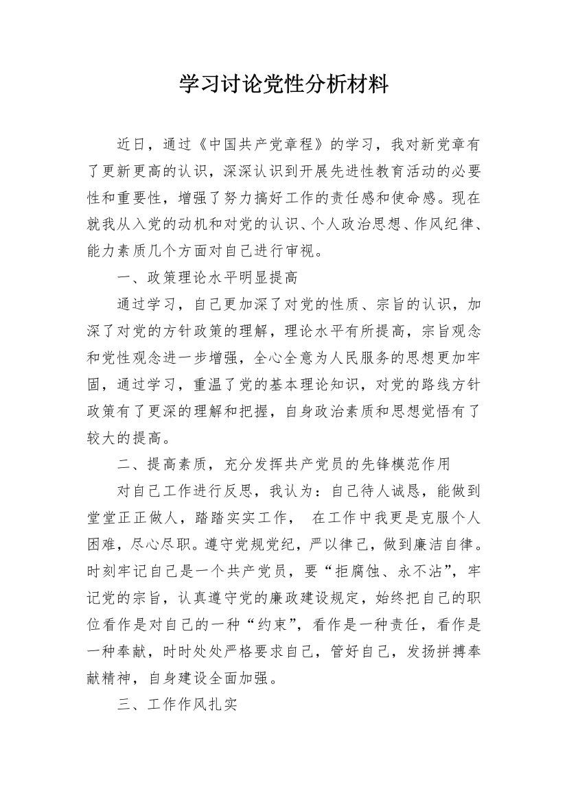 学习讨论党性分析材料