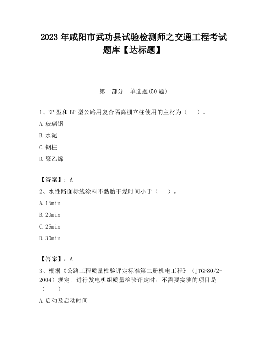 2023年咸阳市武功县试验检测师之交通工程考试题库【达标题】