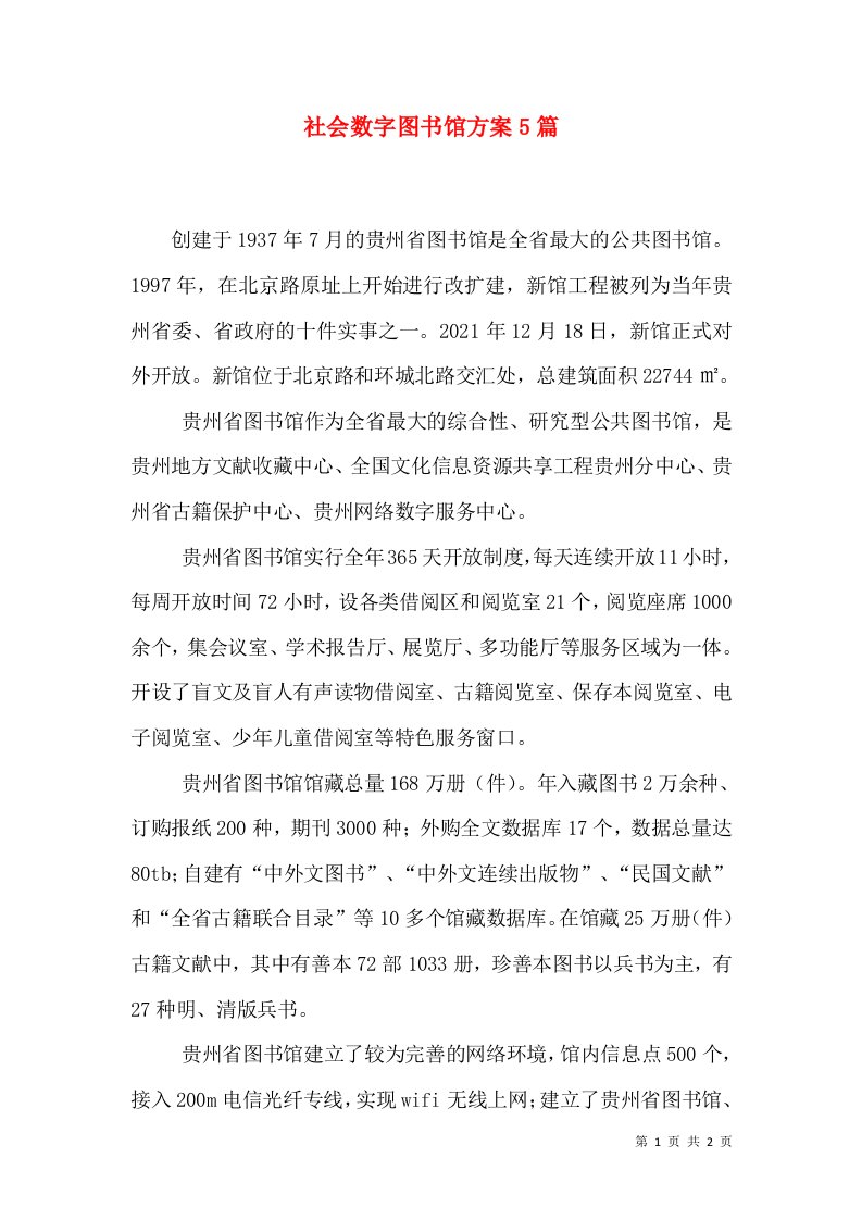 社会数字图书馆方案5篇