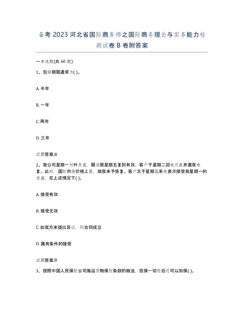 备考2023河北省国际商务师之国际商务理论与实务能力检测试卷B卷附答案