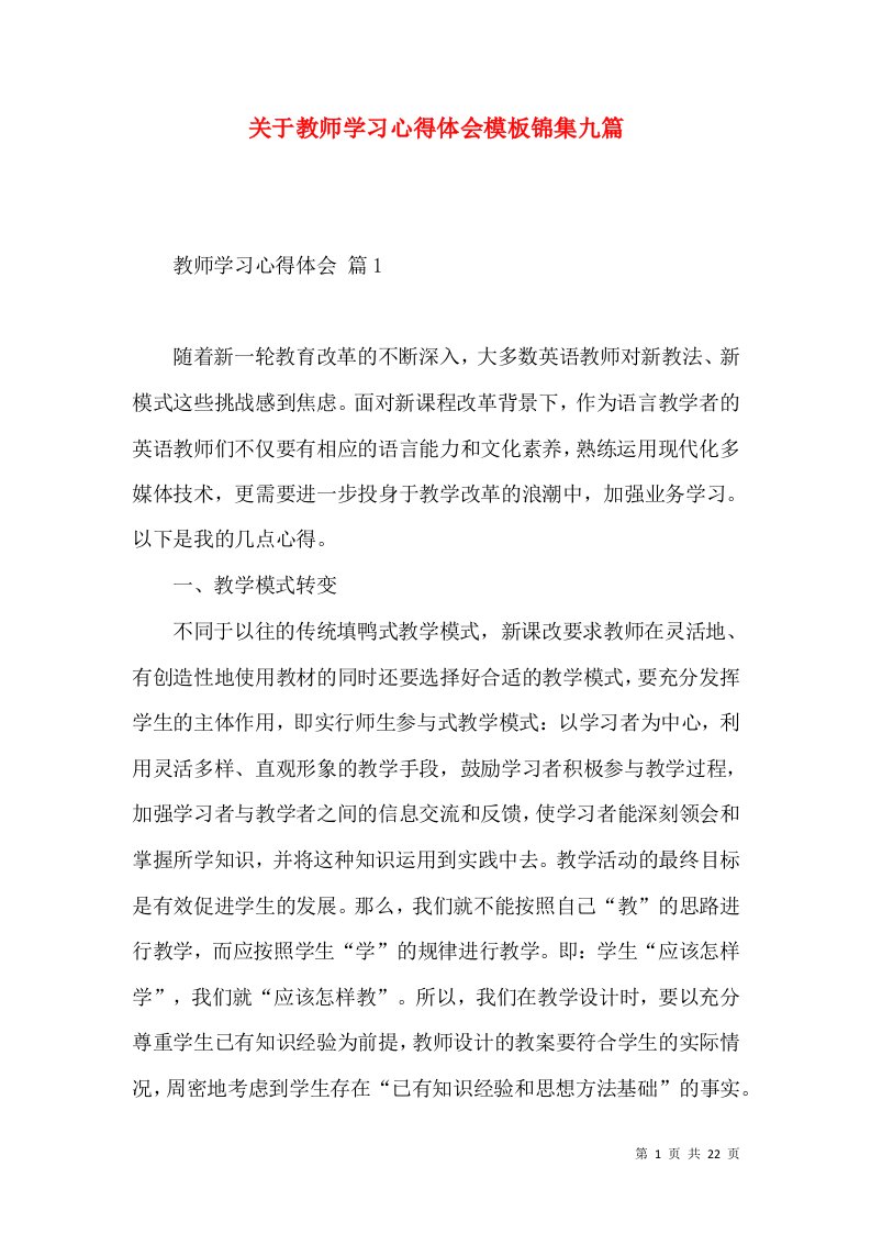 关于教师学习心得体会模板锦集九篇