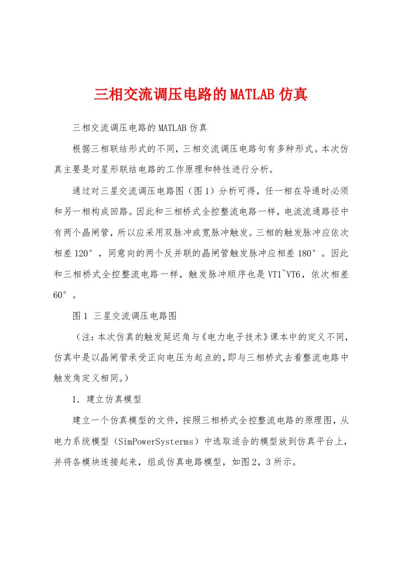 三相交流调压电路的MATLAB仿真