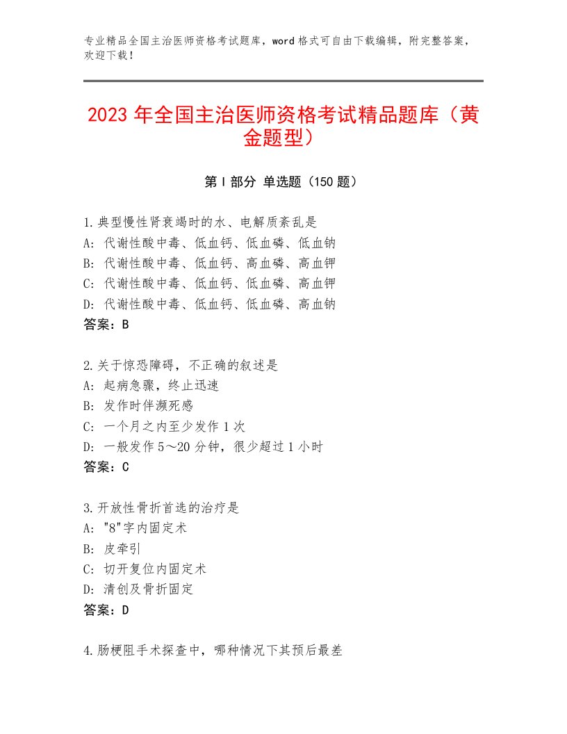 2023年全国主治医师资格考试通关秘籍题库及免费下载答案