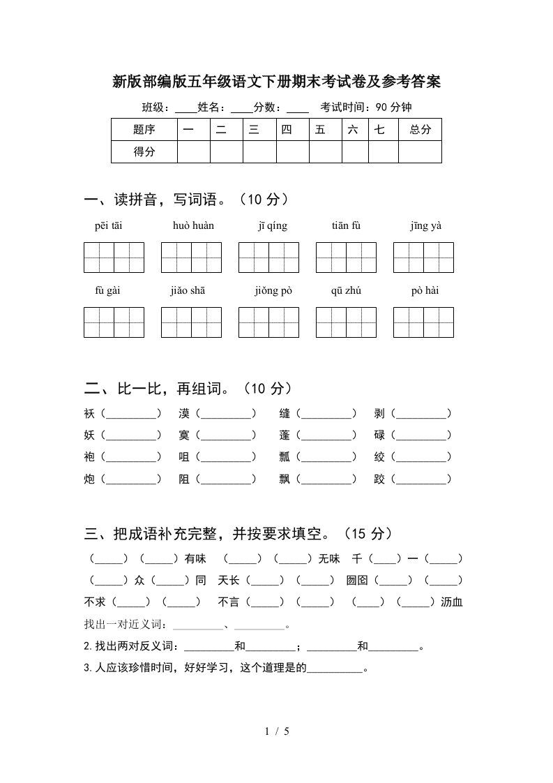 新版部编版五年级语文下册期末考试卷及参考答案