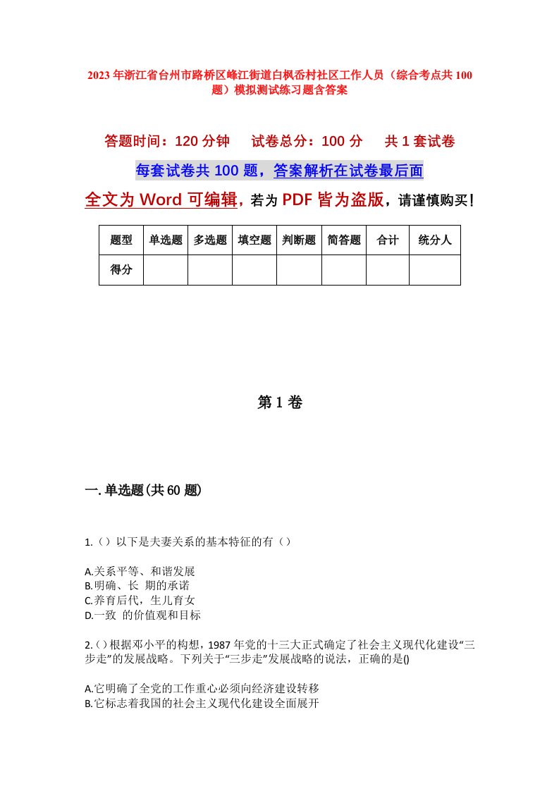 2023年浙江省台州市路桥区峰江街道白枫岙村社区工作人员综合考点共100题模拟测试练习题含答案