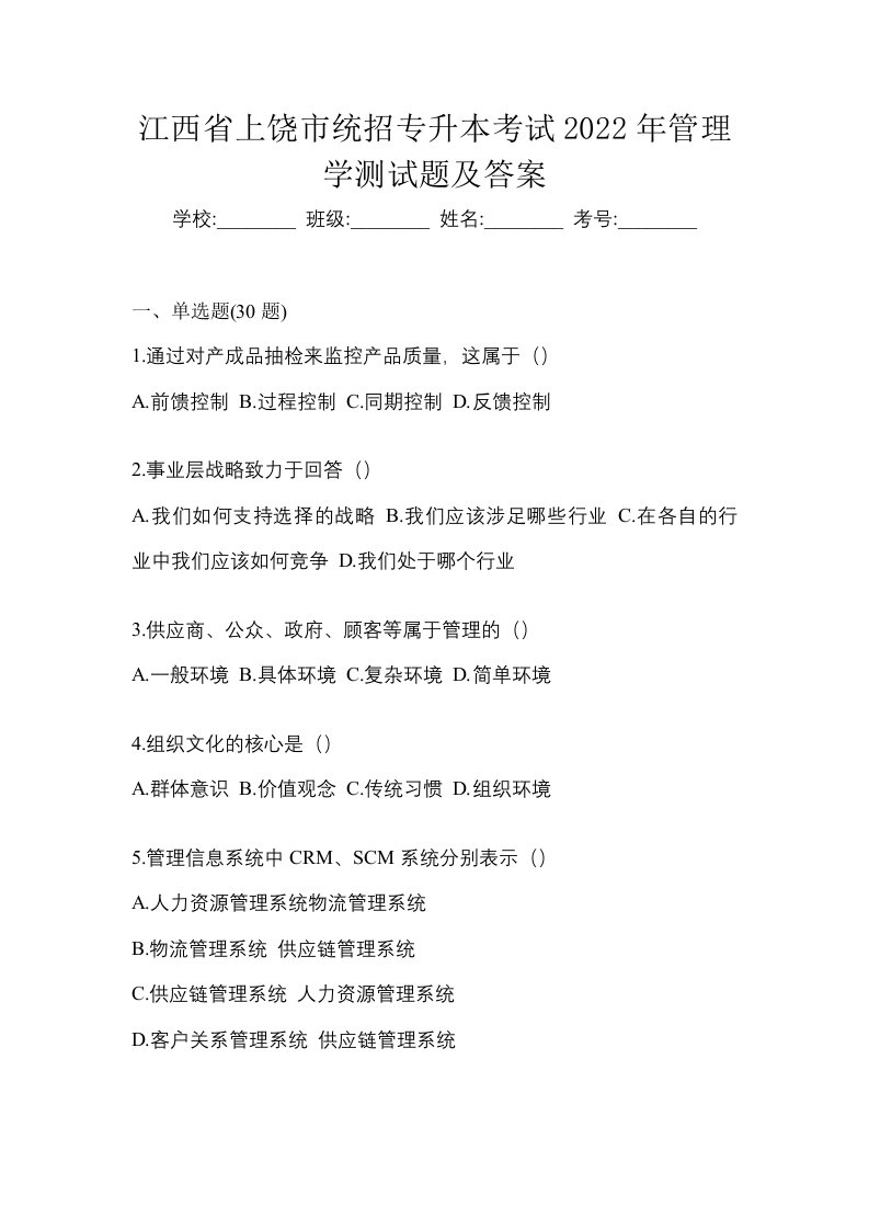 江西省上饶市统招专升本考试2022年管理学测试题及答案