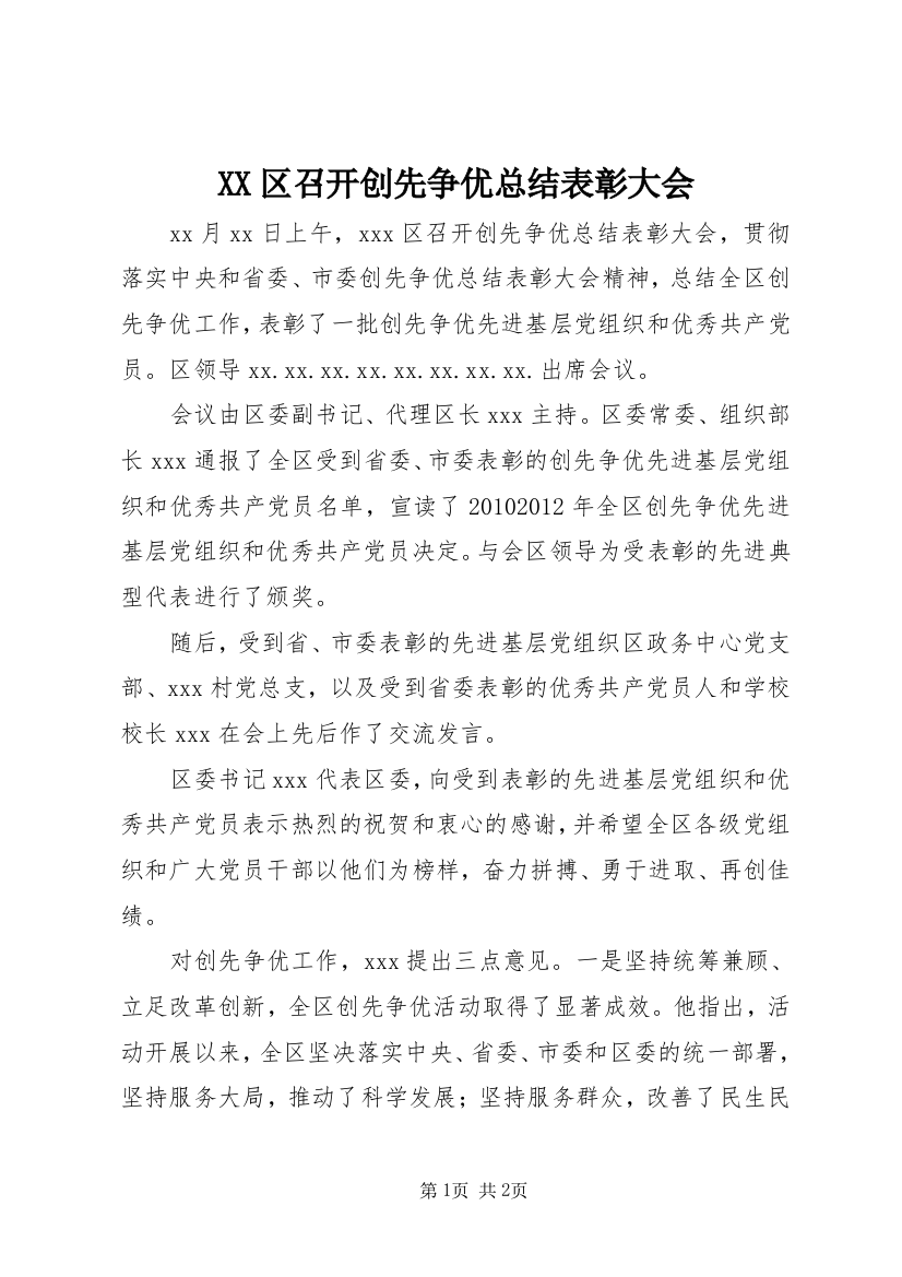 XX区召开创先争优总结表彰大会