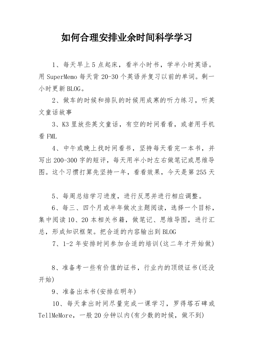 如何合理安排业余时间科学学习