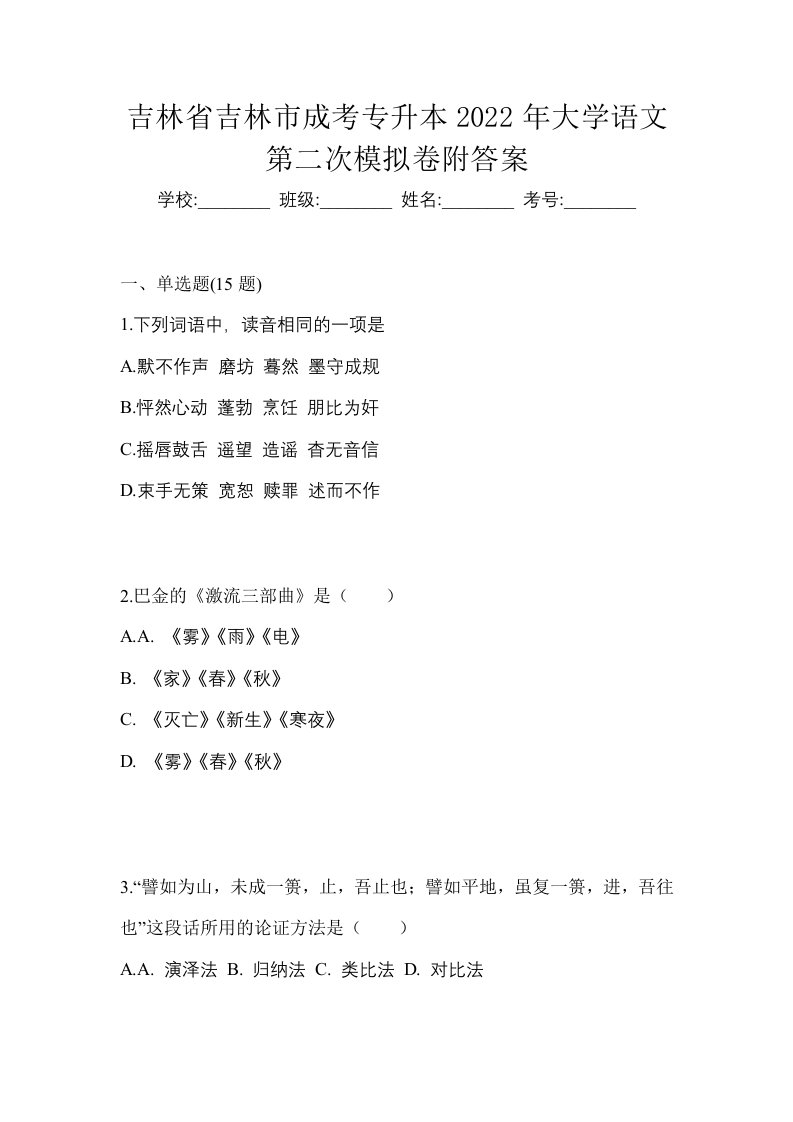 吉林省吉林市成考专升本2022年大学语文第二次模拟卷附答案