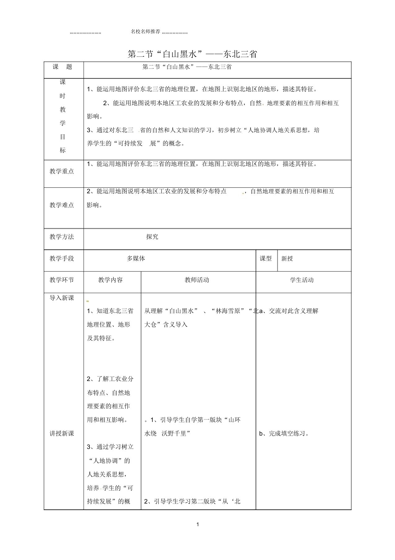 天津市宝坻区初中八年级地理下册6.2“白山黑水”-