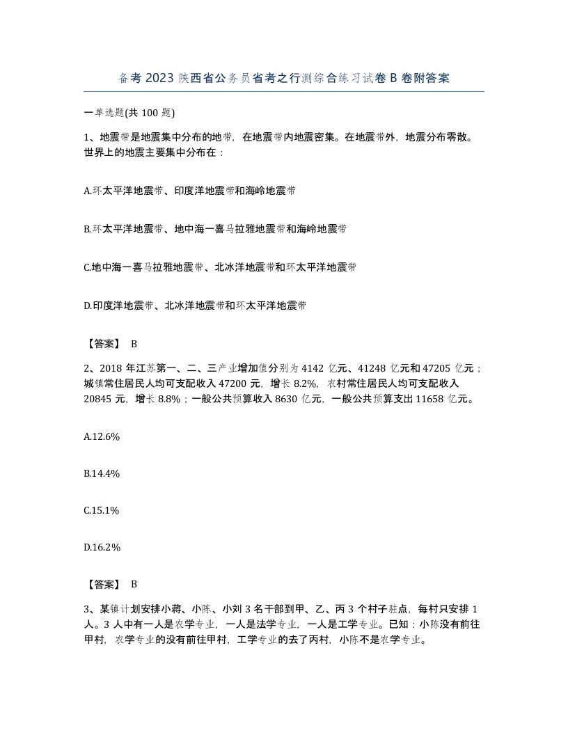 备考2023陕西省公务员省考之行测综合练习试卷B卷附答案